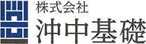 株式会社沖中基礎