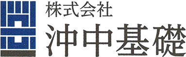 株式会社沖中基礎